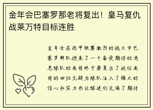 金年会巴塞罗那老将复出！皇马复仇战莱万特目标连胜