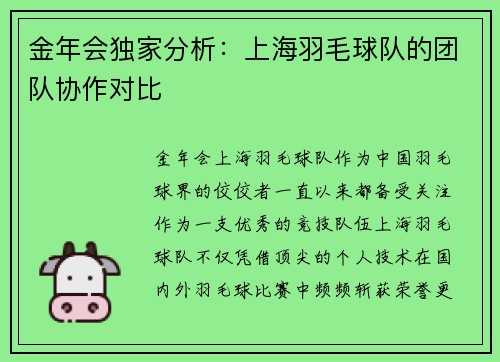 金年会独家分析：上海羽毛球队的团队协作对比
