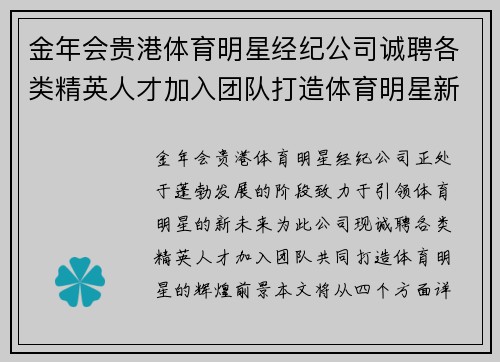 金年会贵港体育明星经纪公司诚聘各类精英人才加入团队打造体育明星新未来