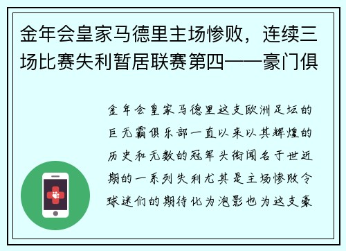 金年会皇家马德里主场惨败，连续三场比赛失利暂居联赛第四——豪门俱乐部的危机之路