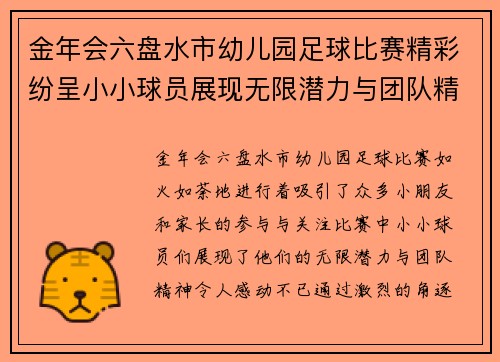 金年会六盘水市幼儿园足球比赛精彩纷呈小小球员展现无限潜力与团队精神