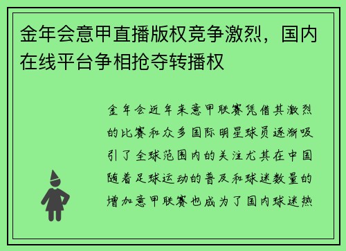金年会意甲直播版权竞争激烈，国内在线平台争相抢夺转播权