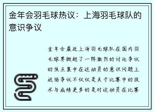 金年会羽毛球热议：上海羽毛球队的意识争议