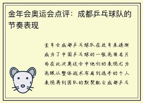 金年会奥运会点评：成都乒乓球队的节奏表现