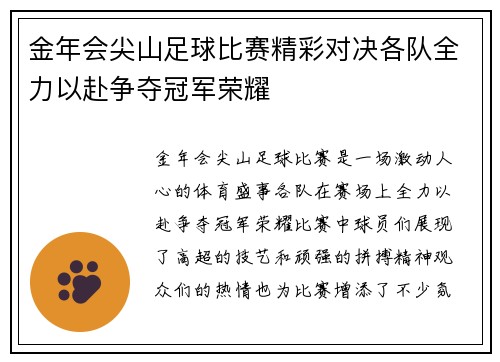 金年会尖山足球比赛精彩对决各队全力以赴争夺冠军荣耀