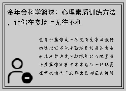 金年会科学篮球：心理素质训练方法，让你在赛场上无往不利