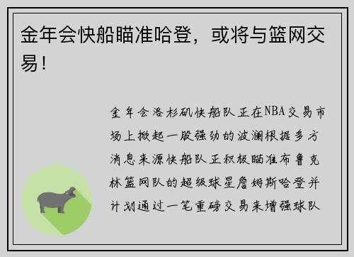 金年会快船瞄准哈登，或将与篮网交易！