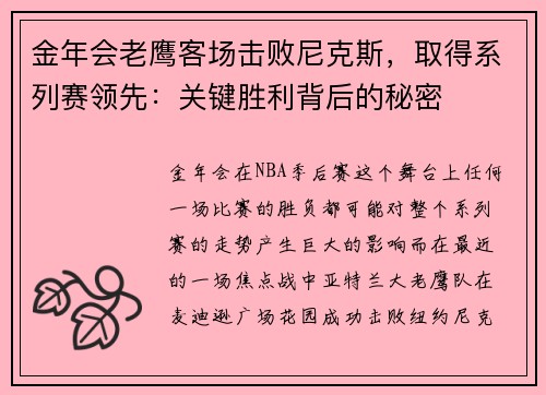 金年会老鹰客场击败尼克斯，取得系列赛领先：关键胜利背后的秘密