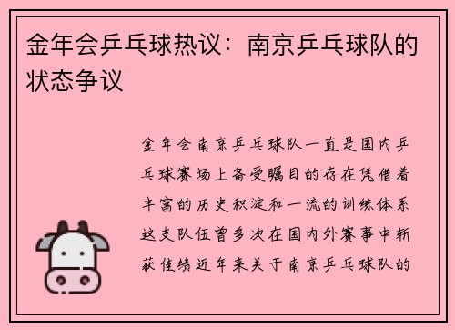 金年会乒乓球热议：南京乒乓球队的状态争议