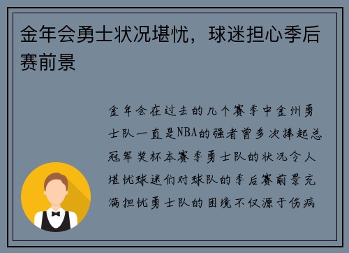 金年会勇士状况堪忧，球迷担心季后赛前景