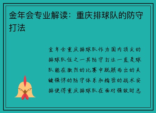 金年会专业解读：重庆排球队的防守打法