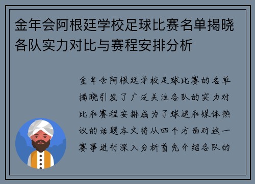 金年会阿根廷学校足球比赛名单揭晓各队实力对比与赛程安排分析