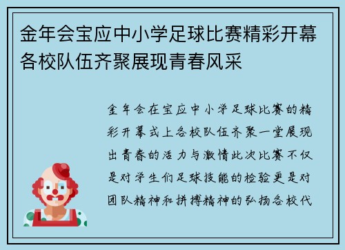 金年会宝应中小学足球比赛精彩开幕各校队伍齐聚展现青春风采