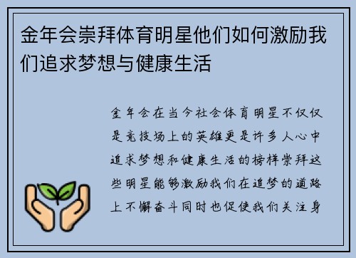 金年会崇拜体育明星他们如何激励我们追求梦想与健康生活