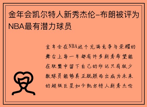 金年会凯尔特人新秀杰伦-布朗被评为NBA最有潜力球员