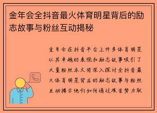 金年会全抖音最火体育明星背后的励志故事与粉丝互动揭秘