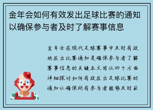 金年会如何有效发出足球比赛的通知以确保参与者及时了解赛事信息