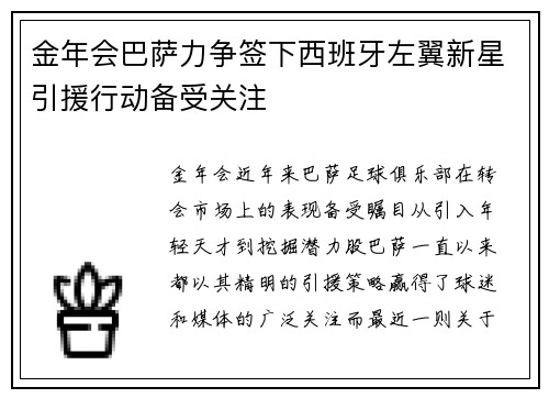 金年会巴萨力争签下西班牙左翼新星引援行动备受关注
