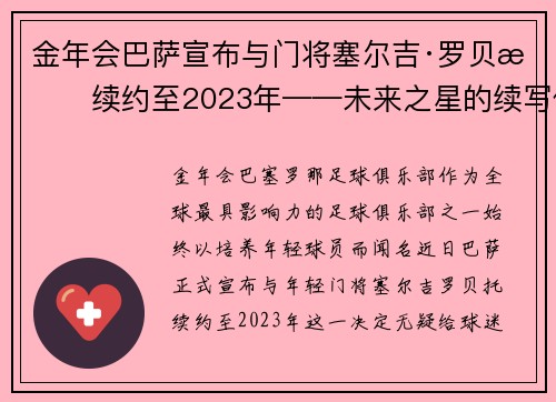 金年会巴萨宣布与门将塞尔吉·罗贝托续约至2023年——未来之星的续写传奇