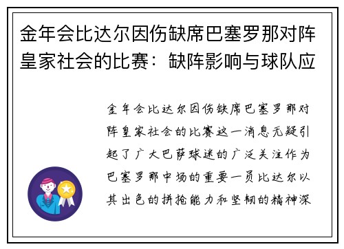 金年会比达尔因伤缺席巴塞罗那对阵皇家社会的比赛：缺阵影响与球队应对