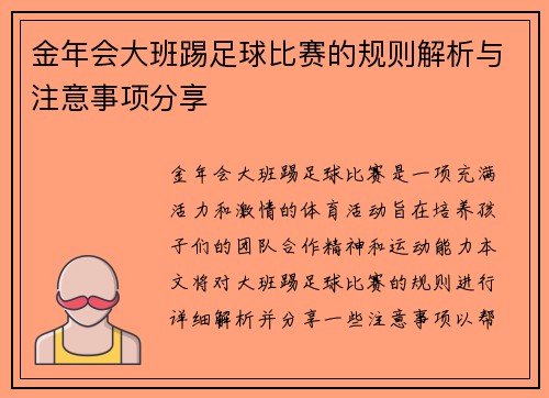 金年会大班踢足球比赛的规则解析与注意事项分享
