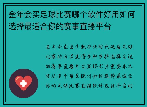 金年会买足球比赛哪个软件好用如何选择最适合你的赛事直播平台