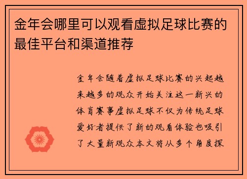 金年会哪里可以观看虚拟足球比赛的最佳平台和渠道推荐