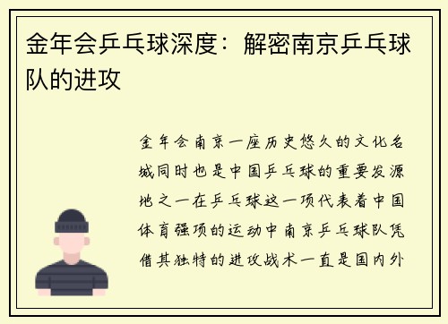 金年会乒乓球深度：解密南京乒乓球队的进攻