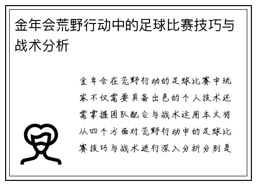 金年会荒野行动中的足球比赛技巧与战术分析