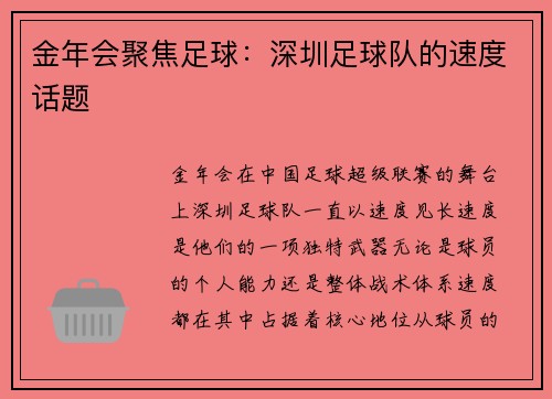 金年会聚焦足球：深圳足球队的速度话题