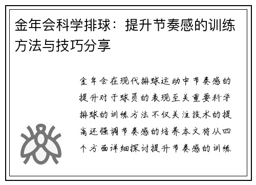 金年会科学排球：提升节奏感的训练方法与技巧分享