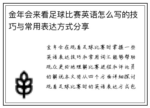 金年会来看足球比赛英语怎么写的技巧与常用表达方式分享