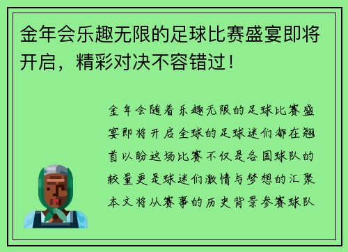 金年会乐趣无限的足球比赛盛宴即将开启，精彩对决不容错过！