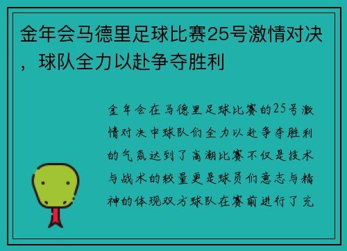 金年会马德里足球比赛25号激情对决，球队全力以赴争夺胜利