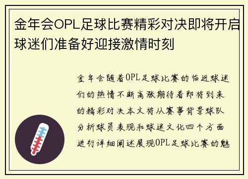 金年会OPL足球比赛精彩对决即将开启球迷们准备好迎接激情时刻