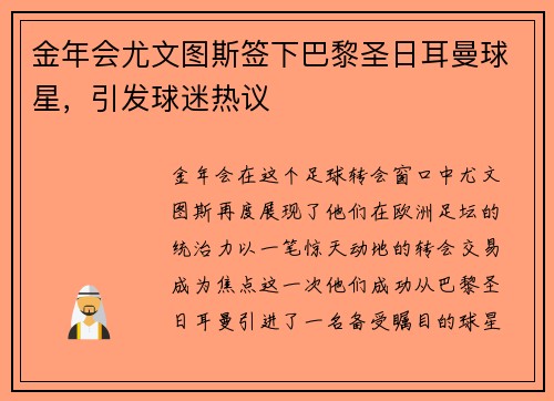 金年会尤文图斯签下巴黎圣日耳曼球星，引发球迷热议