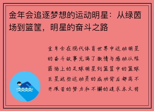 金年会追逐梦想的运动明星：从绿茵场到篮筐，明星的奋斗之路