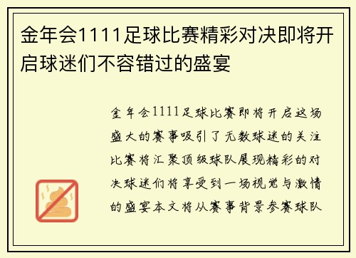 金年会1111足球比赛精彩对决即将开启球迷们不容错过的盛宴