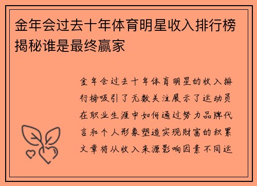 金年会过去十年体育明星收入排行榜揭秘谁是最终赢家