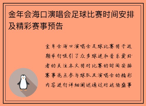 金年会海口演唱会足球比赛时间安排及精彩赛事预告