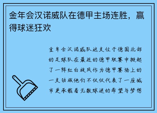 金年会汉诺威队在德甲主场连胜，赢得球迷狂欢