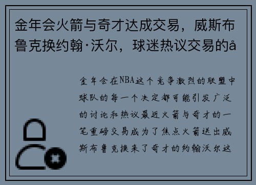 金年会火箭与奇才达成交易，威斯布鲁克换约翰·沃尔，球迷热议交易的得失以及未来展望