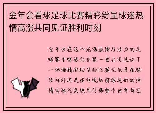 金年会看球足球比赛精彩纷呈球迷热情高涨共同见证胜利时刻