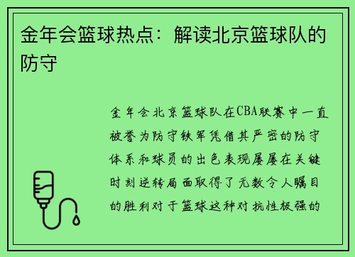 金年会篮球热点：解读北京篮球队的防守