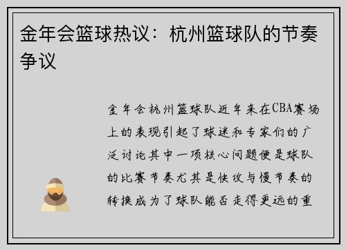 金年会篮球热议：杭州篮球队的节奏争议