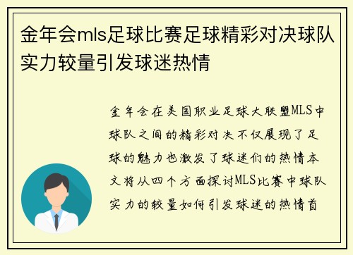 金年会mls足球比赛足球精彩对决球队实力较量引发球迷热情