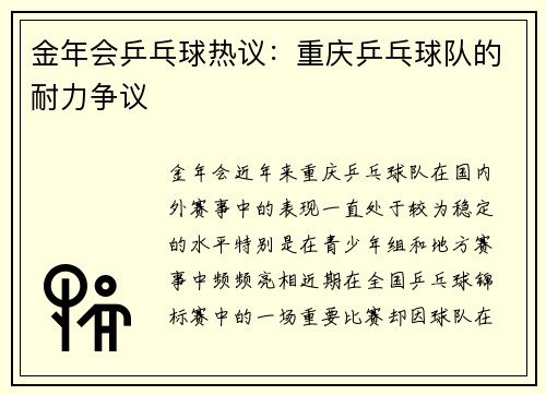 金年会乒乓球热议：重庆乒乓球队的耐力争议