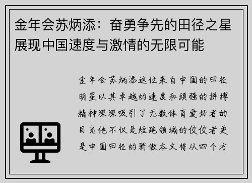金年会苏炳添：奋勇争先的田径之星展现中国速度与激情的无限可能