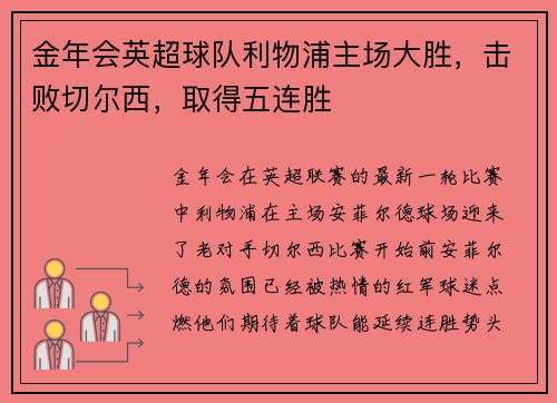 金年会英超球队利物浦主场大胜，击败切尔西，取得五连胜