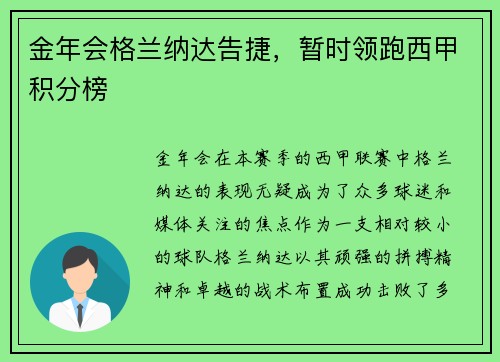 金年会格兰纳达告捷，暂时领跑西甲积分榜